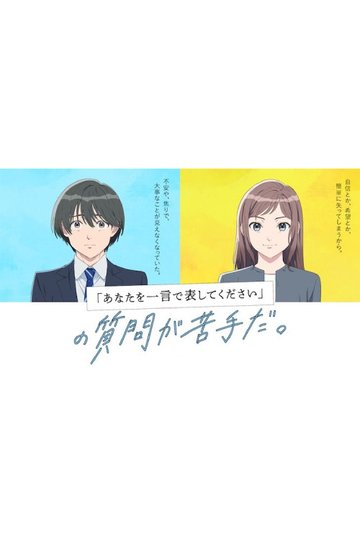 Locandina di 『あなたを一言で表してください』の質問が苦手だ。