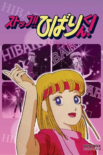 Locandina di ストップ！！ひばりくん！