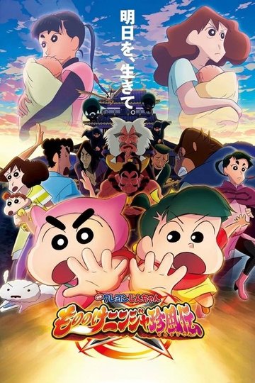Locandina di クレヨンしんちゃん もののけニンジャ珍風伝