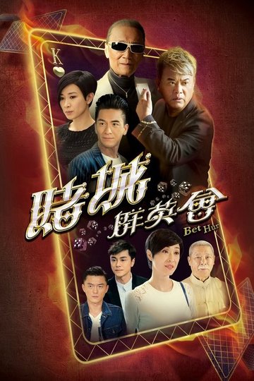 Locandina di 賭城羣英會