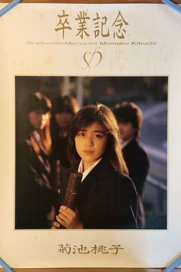 Locandina di 卒業 -GRADUATION-