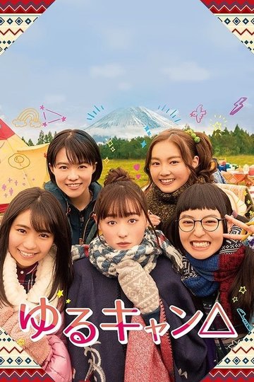 Locandina di Eiga YuruCamp△