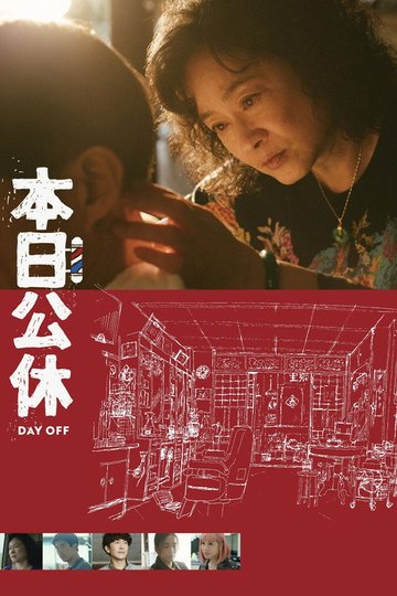 Locandina di 本日公休