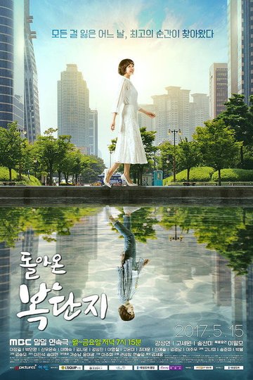 Locandina di 돌아온 복단지