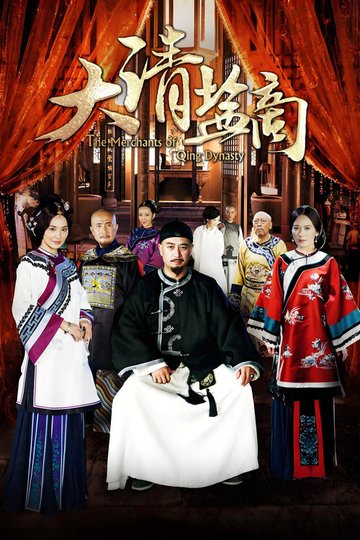 Locandina di 大清盐商