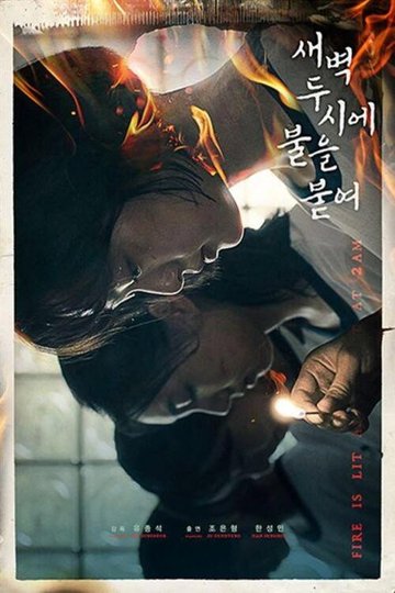 Locandina di 새벽 두시에 불을 붙여