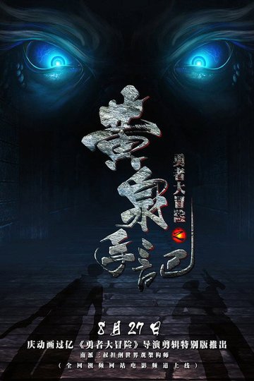 Locandina di 勇者大冒险之黄泉手记（上）