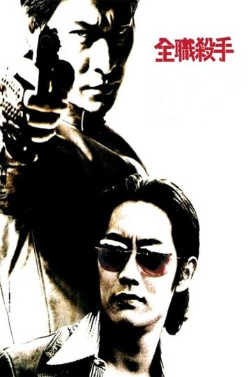 Locandina di 全職殺手