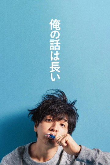 Locandina di 俺の話は長い