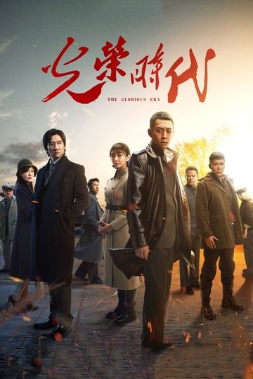 Locandina di 光荣时代