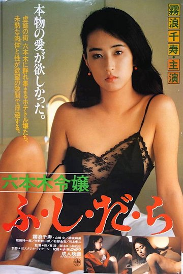 Locandina di 六本木令嬢　ふ・し・だ・ら