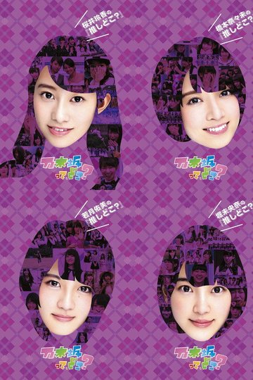 Locandina di 乃木坂って、どこ?