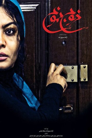 Locandina di خروج ممنوع