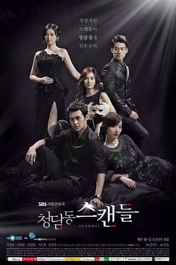 Locandina di 청담동 스캔들