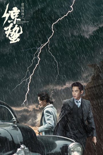 Locandina di 谍战深海之惊蛰