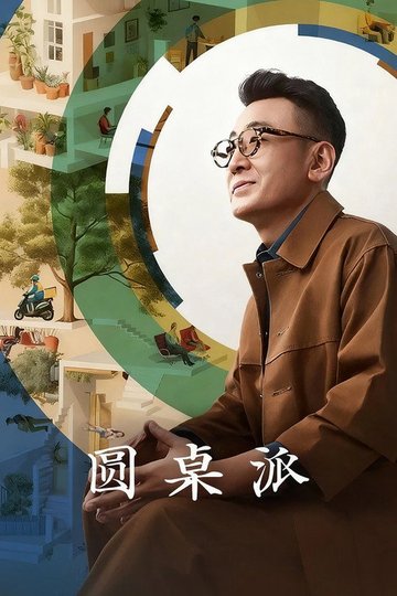 Locandina di 圆桌派
