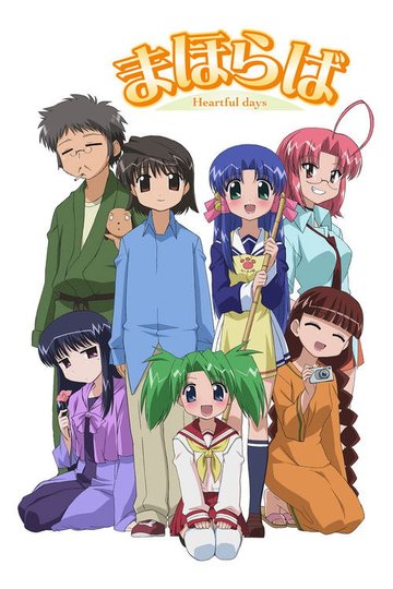 Locandina di まほらば ~Heartful days~