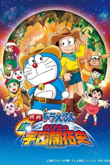 Locandina di Doraemon: Shin Nobita no uchū kaitaku-shi