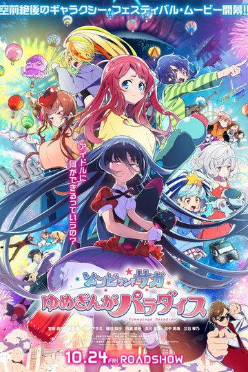 Locandina di 劇場版 ゾンビランドサガ ゆめぎんがパラダイス