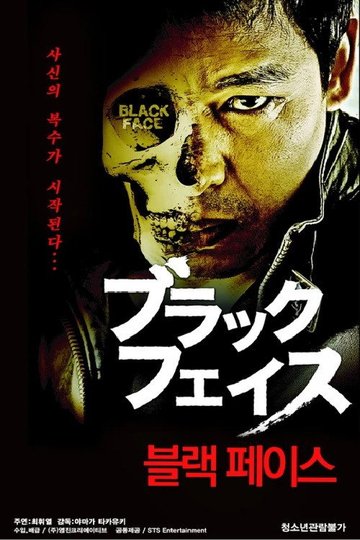 Locandina di ブラックフェイス