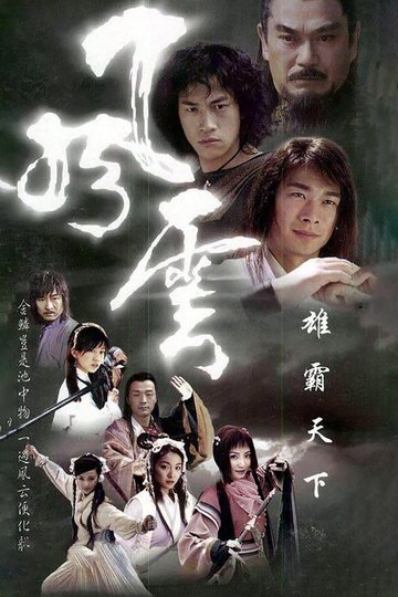 Locandina di 风云