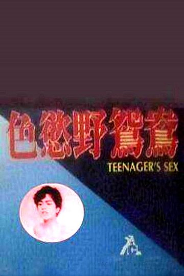 Locandina di 幼齿花招