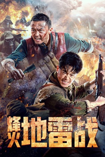 Locandina di 烽火地雷战