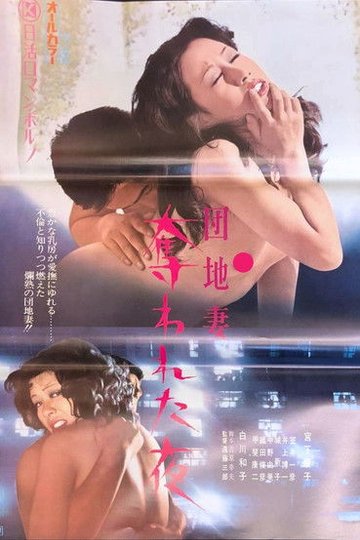 Locandina di 団地妻　奪われた夜