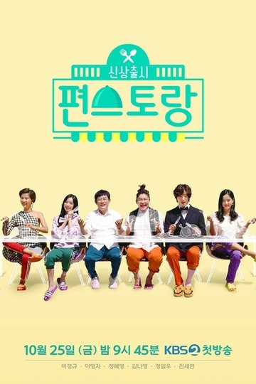 Locandina di 신상출시 편스토랑