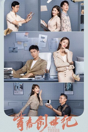 Locandina di 青春创世纪