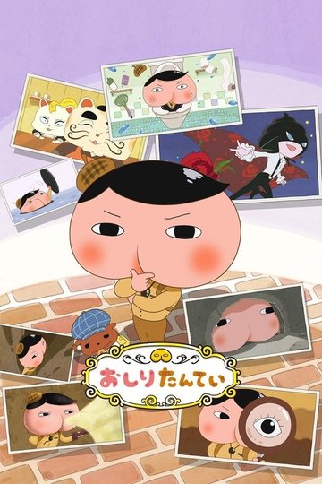 Locandina di おしりたんてい