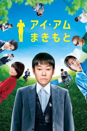 Locandina di アイ・アム まきもと