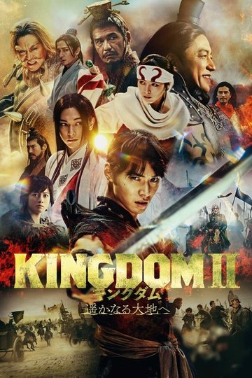Locandina di キングダム2 遥かなる大地へ