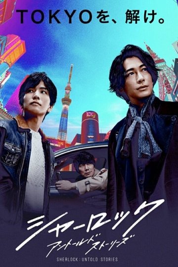 Locandina di シャーロック アントールドストーリーズ