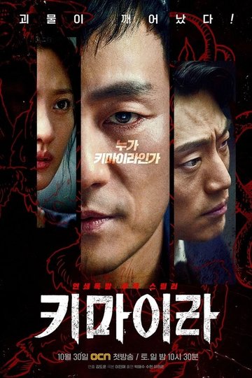 Locandina di 키마이라