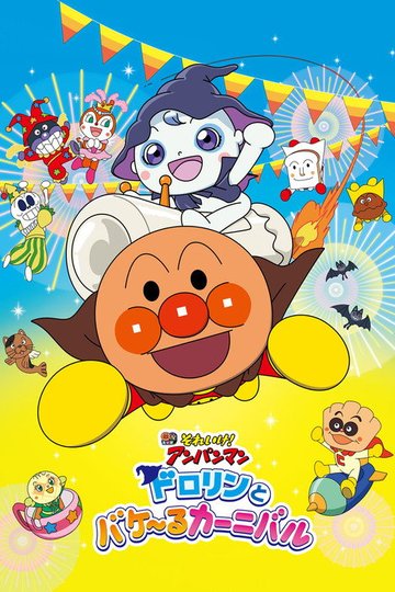 Locandina di それいけ！アンパンマン ドロリンとバケ〜るカーニバル