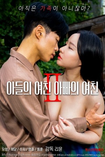 Locandina di 아들의 여친 아빠의 여친 2
