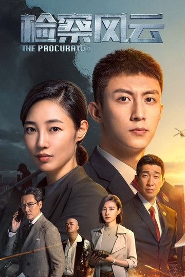Locandina di 检察风云