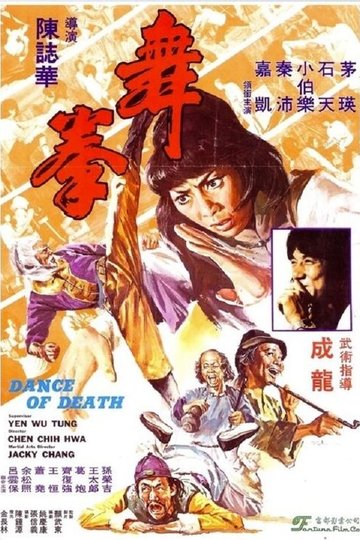 Locandina di 舞拳
