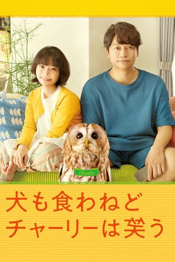 Locandina di 犬も食わねどチャーリーは笑う