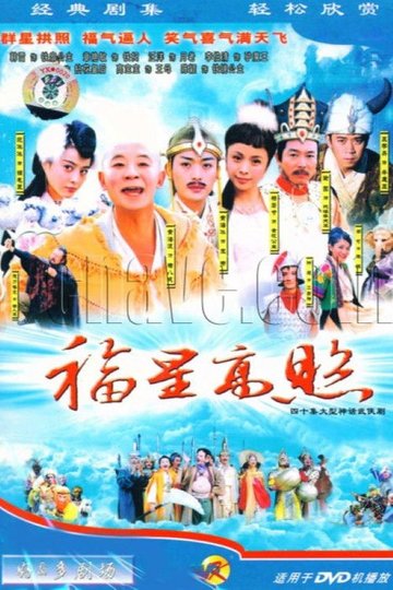Locandina di 福星高照猪八戒