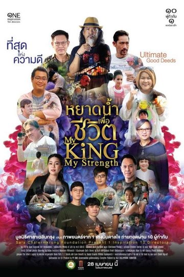 Locandina di หยาดน้ำเพื่อชีวิต