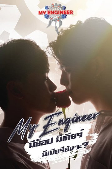 Locandina di My Engineer มีช็อป มีเกียร์ มีเมียรึยังวะ