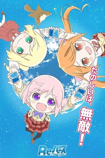 Locandina di りばあす