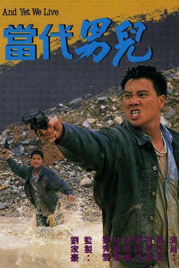Locandina di 當代男兒