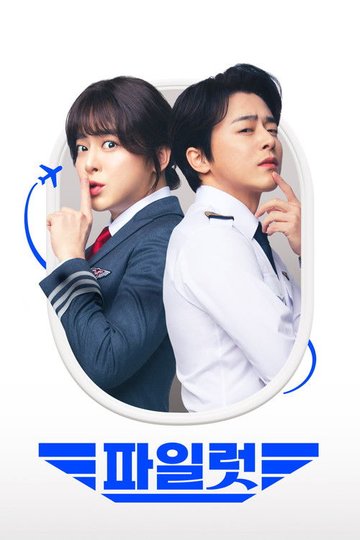 Locandina di 파일럿