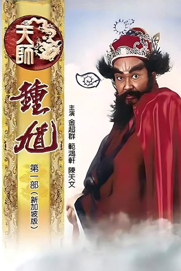 Locandina di 天师钟馗