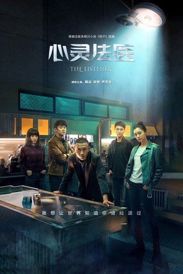 Locandina di 心灵法医