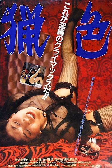 Locandina di 猟色