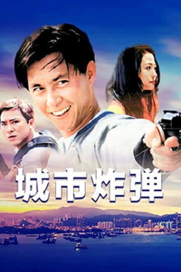 Locandina di 城市炸彈